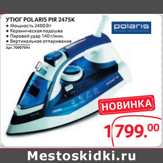 Акция - УТЮГ POLARIS PIR 2475K