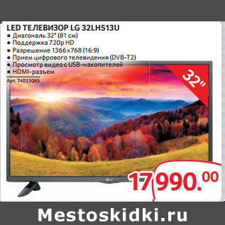 Акция - LED ТЕЛЕВИЗОР LG 32LH513U