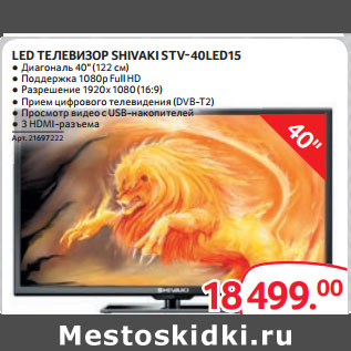 Акция - LED ТЕЛЕВИЗОР SHIVAKI STV-40LED15