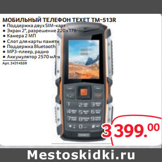 Акция - МОБИЛЬНЫЙ ТЕЛЕФОН TEXET TM-513R