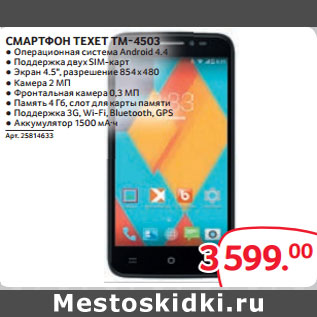 Акция - СМАРТФОН TEXET TM-4503