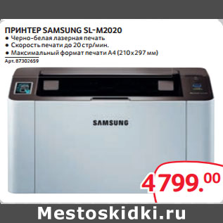 Акция - ПРИНТЕР SAMSUNG SL-M2020