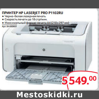 Акция - ПРИНТЕР HP LASERJET PRO P1102RU