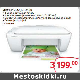 Акция - МФУ HP DESKJET 2130