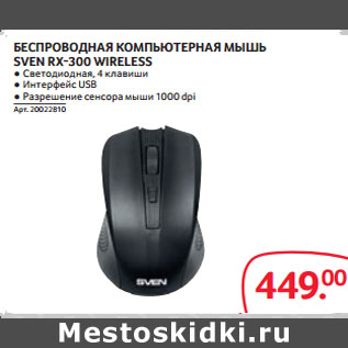 Акция - БЕСПРОВОДНАЯ КОМПЬЮТЕРНАЯ МЫШЬ SVEN RX-300 WIRELESS