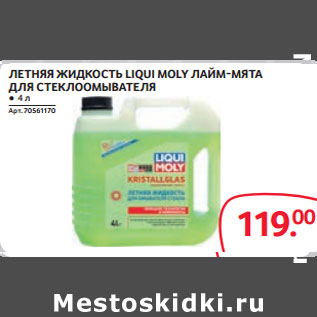 Акция - ЛЕТНЯЯ ЖИДКОСТЬ LIQUI MOLY ЛАЙМ-МЯТА ДЛЯ СТЕКЛООМЫВАТЕЛЯ