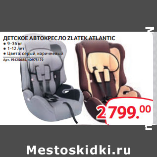 Акция - ДЕТСКОЕ АВТОКРЕСЛО ZLATEK ATLANTIC