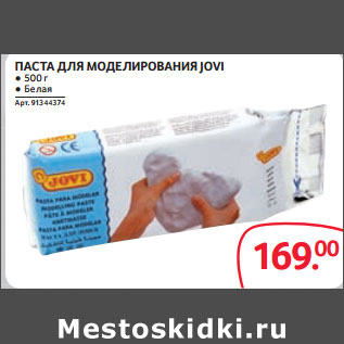 Акция - ПАСТА ДЛЯ МОДЕЛИРОВАНИЯ JOVI ● 500 г ● Белая