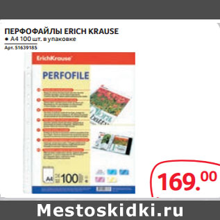 Акция - ПЕРФОФАЙЛЫ ERICH KRAUSE ● А4 100 шт. в упаковке