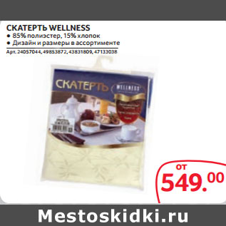 Акция - СКАТЕРТЬ WELLNESS