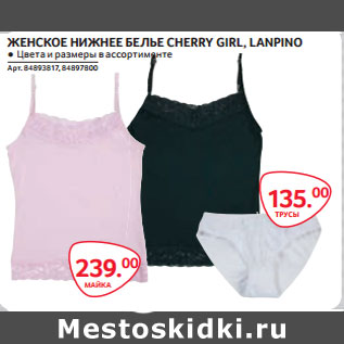 Акция - ЖЕНСКОЕ НИЖНЕЕ БЕЛЬЕ CHERRY GIRL, LANPINO