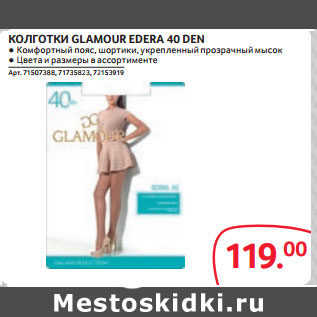 Акция - КОЛГОТКИ GLAMOUR EDERA 40 DEN