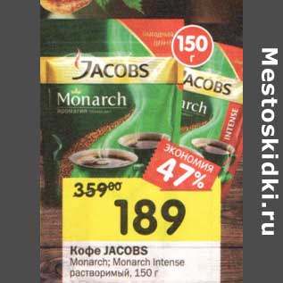 Акция - Кофе Jacobs Monarch; Monarch Intense растворимый