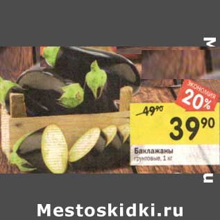 Акция - Баклажаны