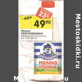 Акция - Молоко Простоквашино отборное пастеризованное 3,4-4,5%