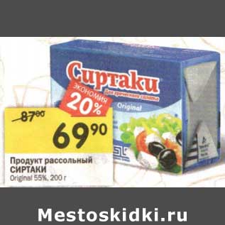 Акция - Продукт рассольный Сиртаки Original 55%