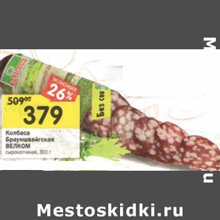 Акция - Колбаса Брауншвейгская Велком