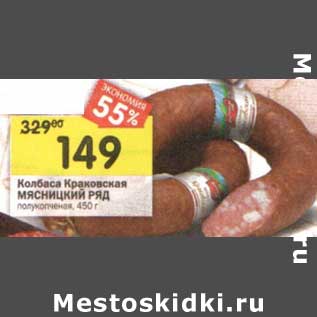 Акция - Колбаса Краковская Мясницкий ряд