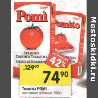 Акция - Томаты Pomi