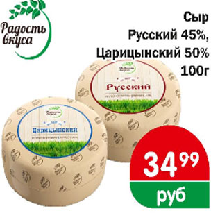 Акция - Сыр Русский 45%, Царицынский 50%