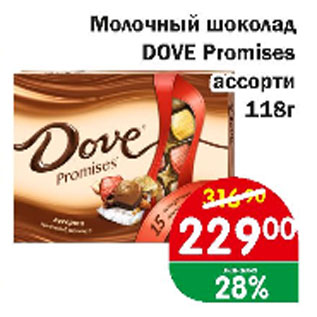 Акция - Молочный шоколад DOVE PROMISES ассорти