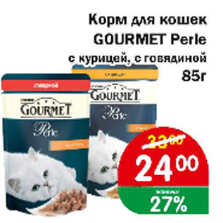 Акция - Корм для кошек Gourmet Perle с курицей, с говядиной