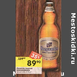 Акция - Напиток пивной Hoegaarden