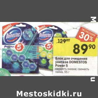 Акция - Блок для очищения унитаза Domestos Power 5