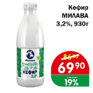 Акция - Кефир МИЛАВА 3,2%