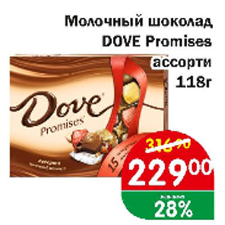 Акция - Молочный шоколад DOVE Promises ассорти