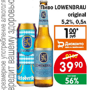 Акция - Пиво LOWENBRAU original 5,2%