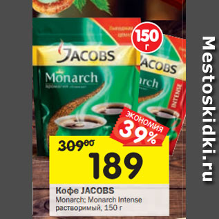 Акция - Кофе Jacobs Monarch; Monarch Intense растворимый