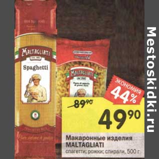 Акция - Макаронные изделия Maltagliati