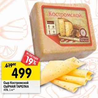 Акция - Сыр Костромской Сырная тарелка 45%