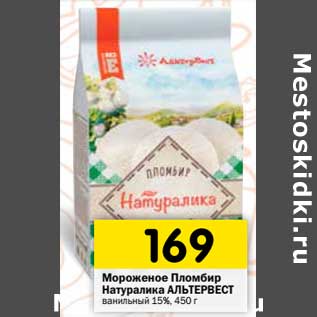 Акция - Мороженое Пломбир Натуралика Альтервест