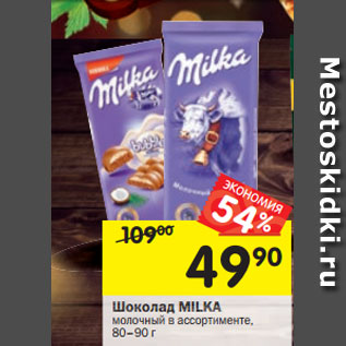 Акция - Шоколад Milka