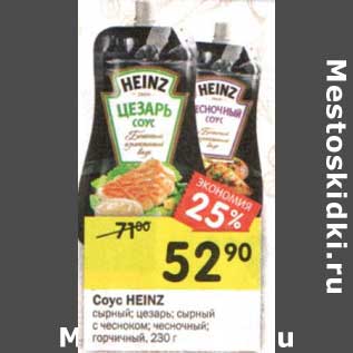 Акция - Соус Heinz