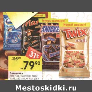 Акция - Батончики TWIX 184 г/Snickers 180 г/Mars 182 г/Milky way 176 г