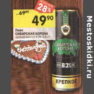 Акция - Пиво Сибирская корона