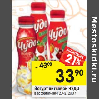 Акция - Йогурт питьевой Чудо 2,4%