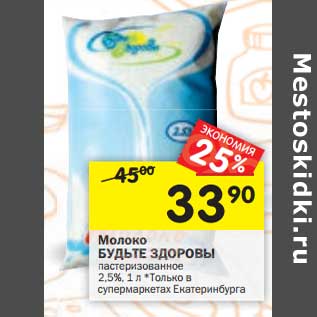 Акция - Молоко Будьте Здоровы пастеризованное 2,5%