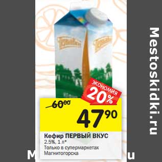 Акция - Кефир Первый Вкус 2,5%