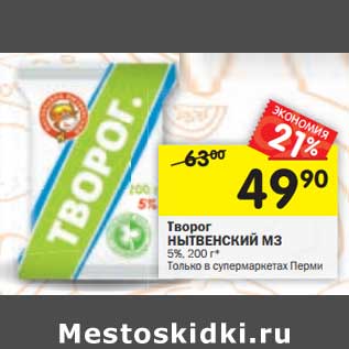 Акция - Творог Нытвенский МЗ 5%