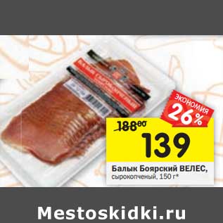 Акция - Балык Боярский Велес