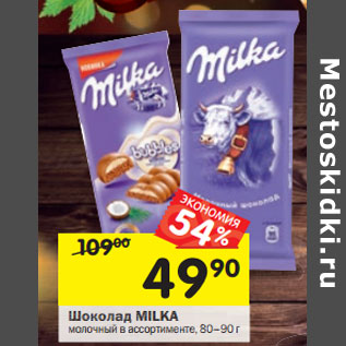 Акция - Шоколад Milka