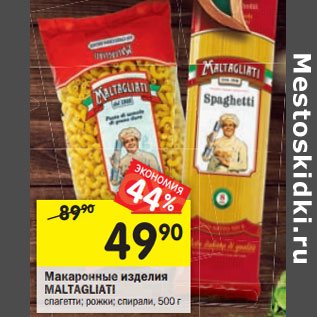 Акция - Макаронные изделия Maltagliati