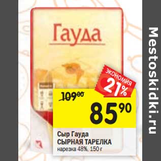Акция - Сыр Гауда Сырная Тарелка нарезка 48%