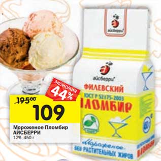 Акция - Мороженое Пломбир Айсберри 12%