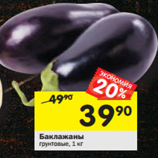 Акция - Баклажаны
