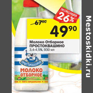 Акция - Молоко Простоквашино отборное пастеризованное 3,4-4,5%